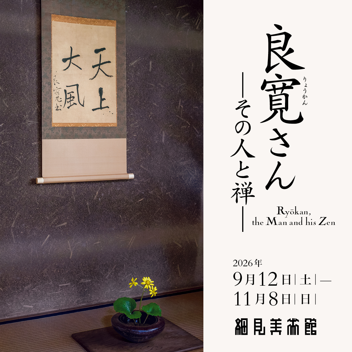 特別展 良寛さんーその人と禅ー 細見美術館 京都