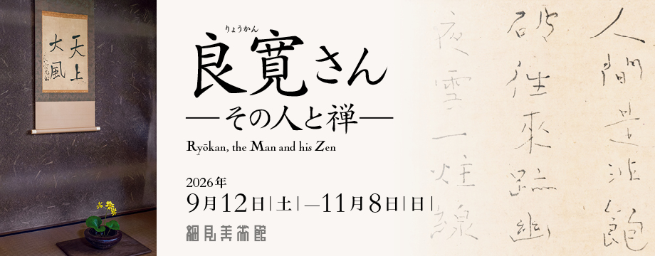 特別展 良寛さんーその人と禅ー 細見美術館 京都