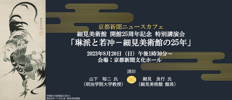 細見美術館開館25周年記念 HOSOMIMUSEUM NEWS 細見美術館