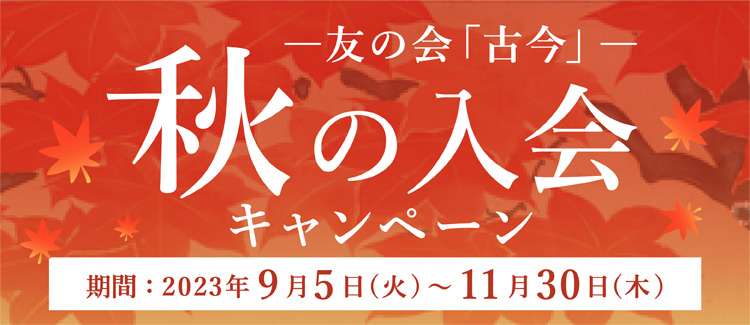春の入会 キャンペーン 友の会 古今 会員募集 細見美術館