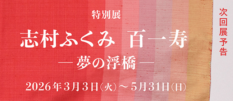 特別展 志村ふくみ　百一寿 ―夢の浮橋― 京都 細見美術館