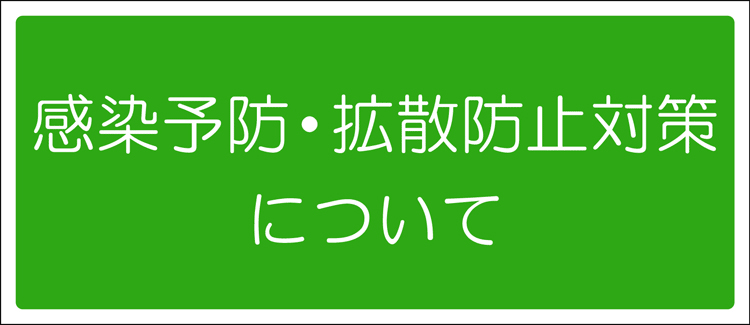 新型コロナウィルス 感染予防 拡散防止対策について 細見美術館